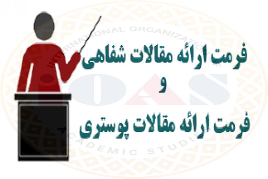 اطلاعیه 12 -آماده سازی فرمت ارائه شفاهی و پوستر اطلاعیه 12 -آماده سازی فرمت ارائه شفاهی و پوستر